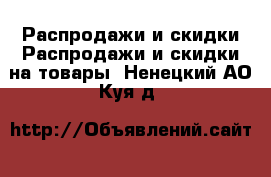 Распродажи и скидки Распродажи и скидки на товары. Ненецкий АО,Куя д.